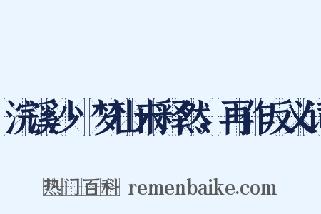 浣溪沙·梦山未释然，再作反义词是什么意思的图片